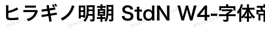 ヒラギノ明朝 StdN W4字体转换